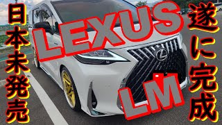 遂に完成‼️【日本未発売レクサスLM】#アルファード#レクサス#LM#スワップキット#lexus_LM#レクサスLM#LM300h#lm350#上海モーターショー