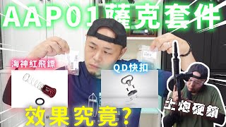 【生存遊戲】AAP01裝海神紅飛鏢能穩定初速? | AAP01 equipped with Poseidon red dart can stabilize the muzzle velocity?