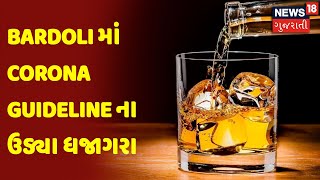 Surat | Bardoli માં Corona Guideline ના ઉડ્યા ધજાગરા | News18 Gujarati