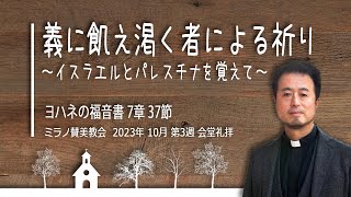 義に飢え渇く者による祈り | 内村伸之牧師【会堂礼拝 15 10 2023】