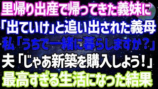 里帰り出産で帰ってきた義妹に「寄生虫は出ていけ！」と突然追い出された義母…私「うちで一緒に暮らしますか？」夫「じゃあ新築を購入しよう！」→最高すぎる生活にw【修羅場】