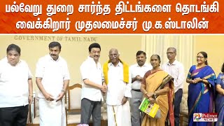 பல்வேறு துறை சார்ந்த திட்டங்களை தொடங்கி வைக்கிறார்  முதலமைச்சர் மு.க.ஸ்டாலின்