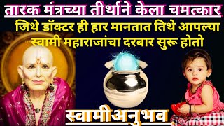 #स्वामीसेवा  जिथे डॉक्टर ही हार मानतात तिथे स्वामी|swami samarth anubhav in marathi@SwamiRaksha