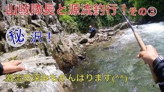 山賊隊長と源流釣行！目指せ40オーバー！[秘密の沢編]その③