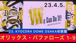 【本拠地初披露】オリックス・バファローズ1-9  応援歌🎵 京セラドーム大阪  23.4.5.