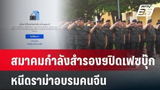 สมาคมกำลังสำรองฯปิดเฟซบุ๊ก หนีดราม่าอบรมคนจีน | เข้มข่าวค่ำ | 6 ม.ค. 68