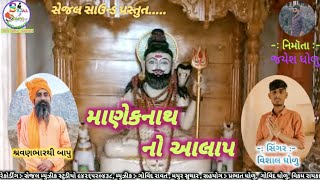 માણેકનાથ નો આલાપ || Maneknath no aalap || વિશાલ ધોળુ