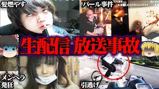 【ゆっくり解説】生配信で起きた悲劇５選【放送事故】【ネットライブ配信】