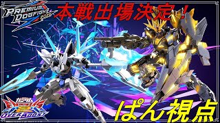 EXVS2OB　PDF本戦に向けて練習　25.1.10