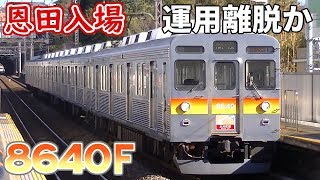 【離脱2編成目か】東急大井町線8500系 8640F、ドアステ・広告撤去で恩田入場