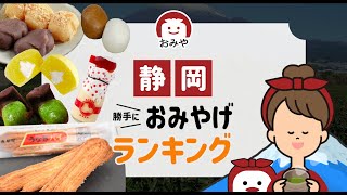 静岡お土産のおすすめ人気お菓子やスイーツはどれ？静岡でしか買えない名物お土産ランキング