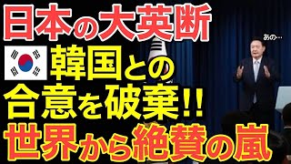 【海外の反応】日本「隣国と合意を破棄」日韓関係が遂に崩壊へ！【にほんのチカラ】