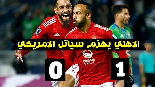 الاهلي يهزم سياتل الامريكي 1-0 | كأس العالم للاندية