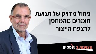 ניהול מדויק של תנועת חומרים מהמחסן לרצפת הייצור