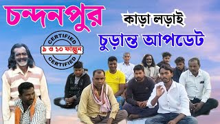 চন্দনপুর কাড়া লড়াই চুড়ান্ত আপডেট || জোড়া কনফার্ম || Chandanpur Kara Larai 2025 | Kara Larai