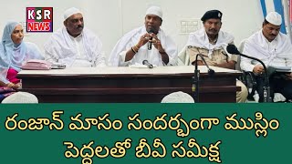 రంజాన్ మాసం సందర్భంగా ముస్లిం పెద్దలతో బీవీ సమీక్ష...