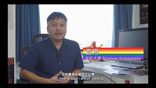 【#hkp2021】香港同志遊行2021 彩虹大使 - 雲翔 │ Hong Kong Pride Parade 2021 Rainbow Ambassadors - Scud