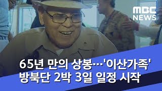 65년 만의 상봉…'이산가족' 방북단 2박 3일 일정 시작 (2018.08.20/뉴스투데이/MBC)