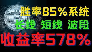 推荐必看，胜率85%收益率在578%的交易系统，低风险交易利器，短线 长线 波段都不在话下。