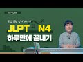 일본어능력시험 JLPT N4 문법 문형 120개 한꺼번에 정리하기