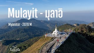 Mulayit มุลาอิ  -  ขุนเขาแห่งศรัทธา | ไปเองก็ได้ Uncut