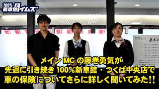 新車館タイムズ 第23回 メインMCの藤巻勇気が100％新車館・つくば中央店で、車の保険についてさらに詳しく聞いてみた!!