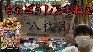 【Pシンフォギア3】総投資8万円の超絶メシウマクソ動画