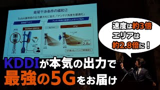 KDDIが本気の出力で「最強の5G」をお届け！ 速度は約3倍・エリアは約2.8倍にアップ!！【5G（Sub6）のエリア拡大・通信品質向上に関する説明会】