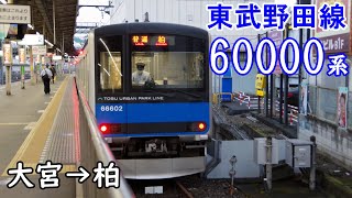 【全区間走行音・日立IGBT】東武野田線 60000系 大宮→柏