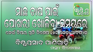 ମାଛ ଚାଷ ପାଇଁ ପୋଖରୀ ଖୋଳିବା ସମୟରେ କେଉଁ ବିଷୟ ପ୍ରତି ବିଶେଷ ଧ୍ୟାନ ଦେବା ଆବଶ୍ୟକ