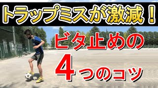 トラップミスが激減！ビタ止めの4つのコツ