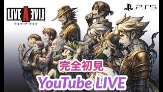 【LIVEALIVE】完全初見！はじめてのライブアライブ！『伝説のRPG、今ここにー』PS5版でプレイ！LIVE A LIVE #.001