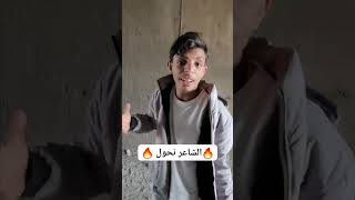 الشاعر نحول ويش قال اشاعر وشقال