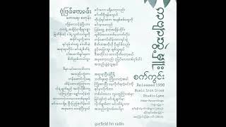 ပုံပြင်ဟောင်း • ကဗျာဘွဲ့မှူး (1998)