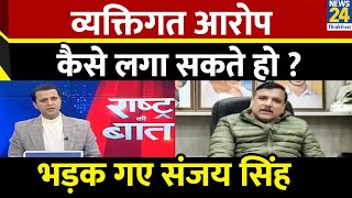 क्या Congress दिल्ली में चुनाव न लड़े? सुनिए AAP सांसद Sanjay Singh ने इस पर क्या बोला...