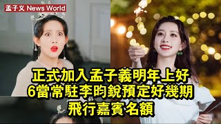 正式加入？孟子义明年上好6當常駐，李昀銳預定好幾期飛行嘉賓名額 #孟子义 #mengziyi #mengziyi孟子义