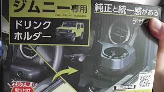 ジムニーのドリンクホルダー何使ってますか？