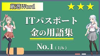 【ITパスポート】合格の為に必ず覚えるべき金の用語集 No1 / 6