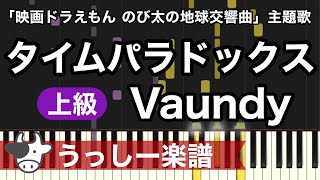 【上級】Vaundy「タイムパラドックス」《映画ドラえもん のび太の地球交響曲》主題歌｜ピアノ楽譜・耳コピカヴァー/シンセシア