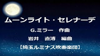 ムーンライト・セレナーデ(G.ミラー/岩井 直溥 編)/Moonlight Serenade(G.Miller/Arr. by N.Iwai)【埼玉ルミナス吹奏楽団】