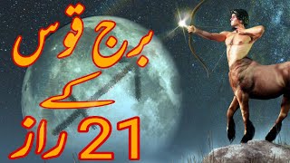 21 Secrets Of The Sagittarius ♐ Personality | برج قوس شخصیت کے راز