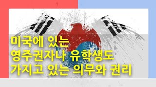 미국 및 해외에 있는 대한민국 국민을 위한 재외선거 [미국생활이야기]