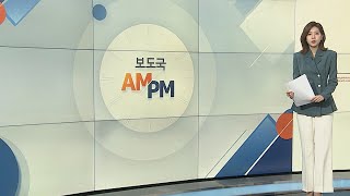 [AM-PM] 행안위, 행안부·경찰청 업무보고…'경찰국'등 쟁점 外 / 연합뉴스TV (YonhapnewsTV)