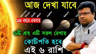 ৬টি গ্রহ এটি সরল রেখায় আসবে ফলে ৬ রাশির ভাগ্য বদলাবে || 6 zodiac sign become a rich by using share