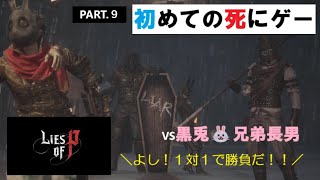 【ライズオブP】初めての死にゲーに必死に挑む(PART.９)