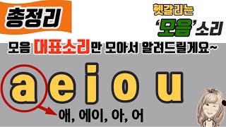 55. 헷갈리는 모음소리 총정리 (성인을 위한 파닉스)