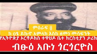 04 የኢ/ ኦ/ተ/ቤ/ክ  ታሪክ ምዕ ፬ ከ ዐፄ ይኩኖ አምላክ እስከ ዘመነ መሳፍንት Keatse Ykuno Amlak Eske Zemene Mesafint part 4