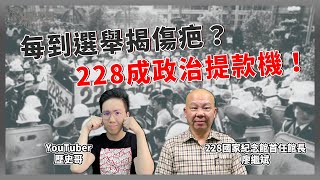 【精華－歷史易起SHOW】228屢成政治提款機！只有賣慘才有票？來自真正家屬遺族的聲音！ ｜歷史哥 李易修