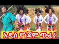 Abay Mulu Gojam New Ethiopian music#አዲስ የ2016 ጎጃመኛ ሙዚቃ#የጎጃም ጭፈራ#የጎጃም ዘፈን