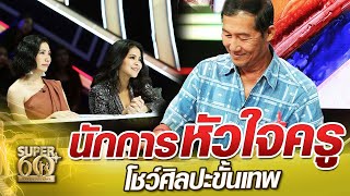 นักการหัวใจครู โชว์ศิลปะขั้นเทพ | SUPER 60+